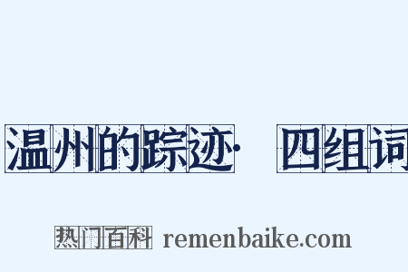 温州的踪迹·四组词是什么意思的图片